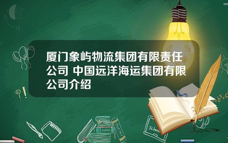 厦门象屿物流集团有限责任公司 中国远洋海运集团有限公司介绍